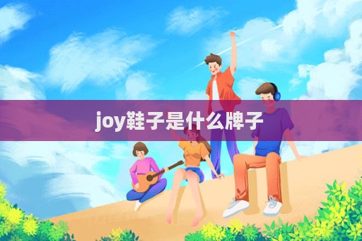 joy鞋子是什么牌子