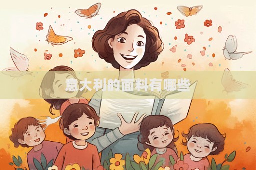 意大利的面料有哪些