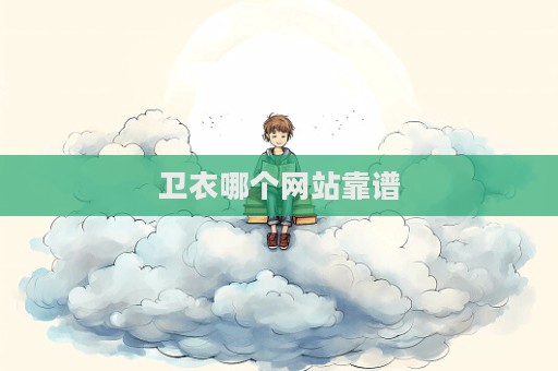 卫衣哪个网站靠谱