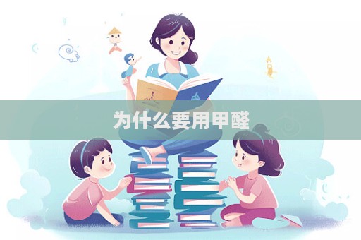 为什么要用甲醛