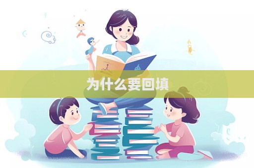 为什么要回填