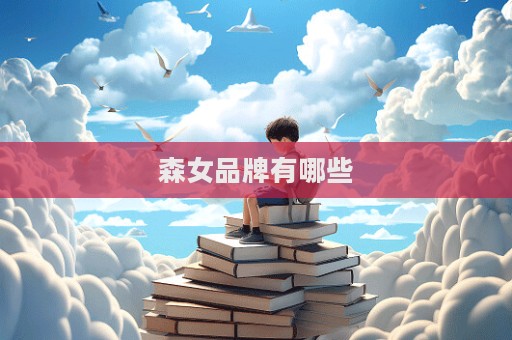 森女品牌有哪些  第1张