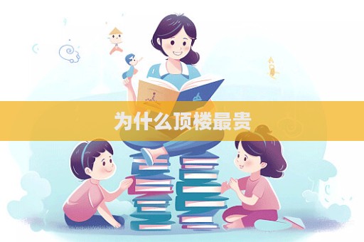 为什么顶楼最贵