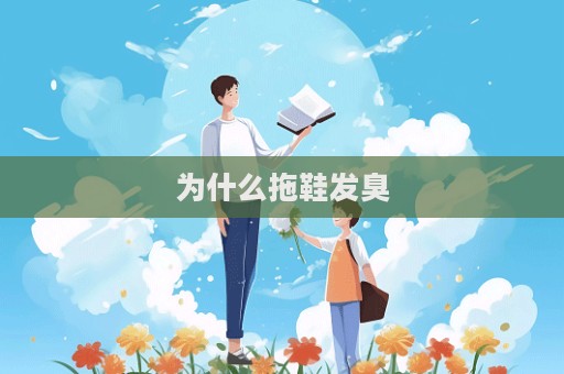 为什么拖鞋发臭
