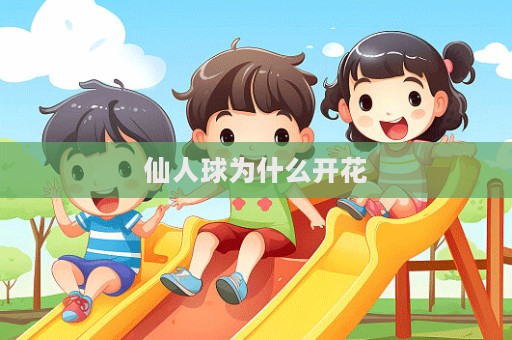 仙人球为什么开花  第1张