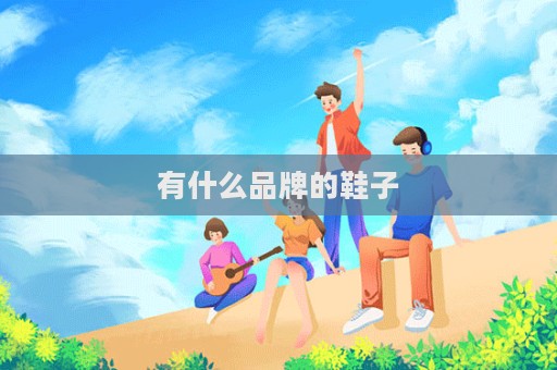 有什么品牌的鞋子