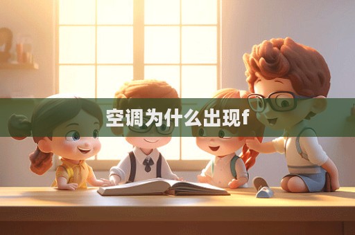 空调为什么出现f