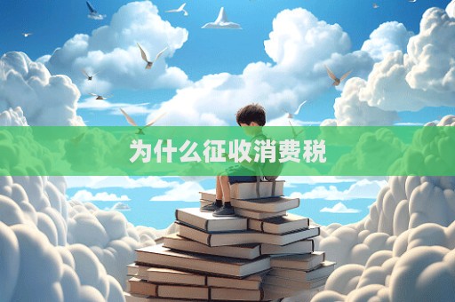 为什么征收消费税