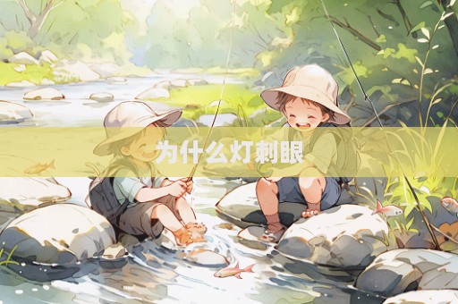 为什么灯刺眼