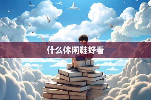 什么休闲鞋好看