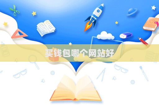 买钱包哪个网站好  第1张