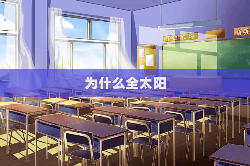 为什么全太阳