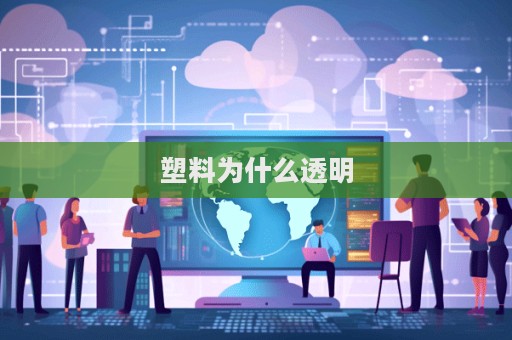 塑料为什么透明
