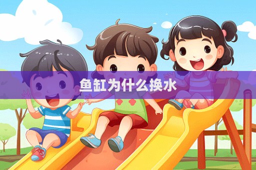 鱼缸为什么换水