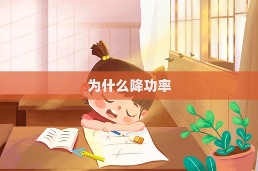 为什么降功率