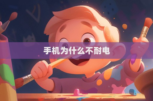 手机为什么不耐电