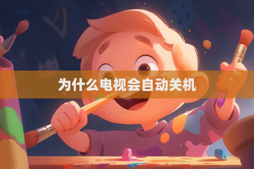 为什么电视会自动关机