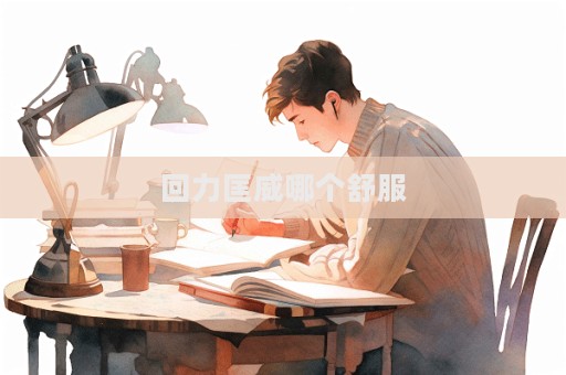 回力匡威哪个舒服  第1张