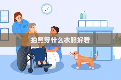 拍照穿什么衣服好看