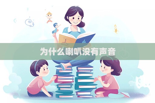 为什么喇叭没有声音