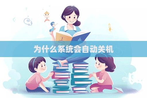 为什么系统会自动关机