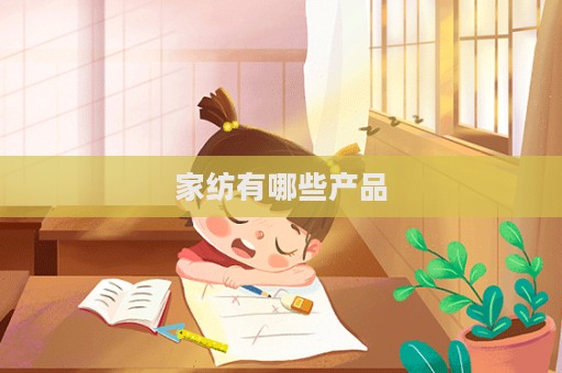 家纺有哪些产品
