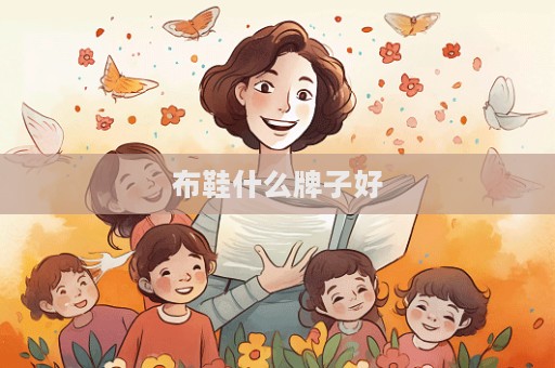 布鞋什么牌子好  第1张