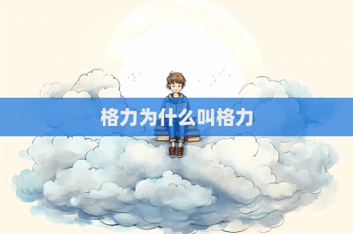 格力为什么叫格力