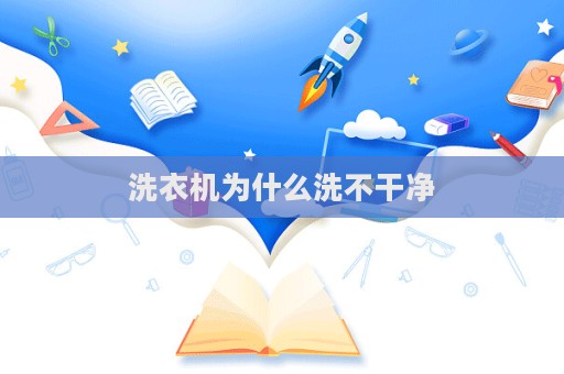 洗衣机为什么洗不干净  第1张