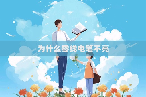 为什么零线电笔不亮  第1张
