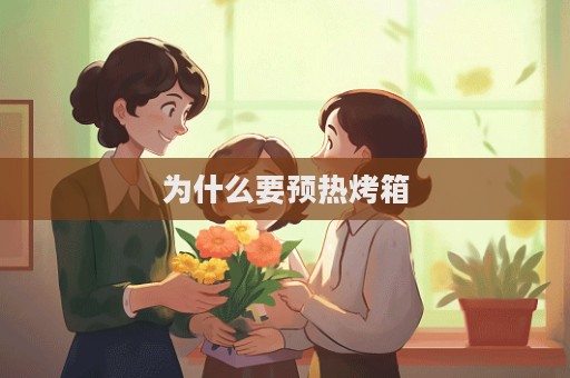 为什么要预热烤箱