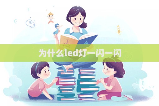 为什么led灯一闪一闪  第1张
