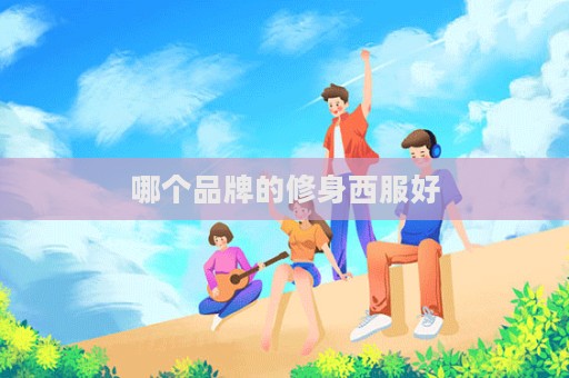 哪个品牌的修身西服好