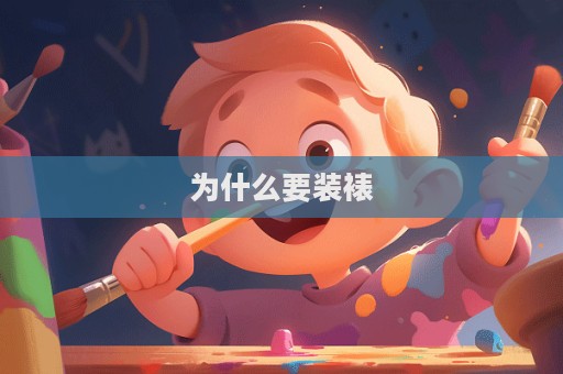 为什么要装裱