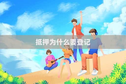 抵押为什么要登记