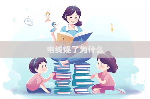 电线烧了为什么  第1张
