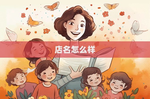 店名怎么样  第1张