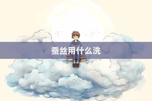 蚕丝用什么洗