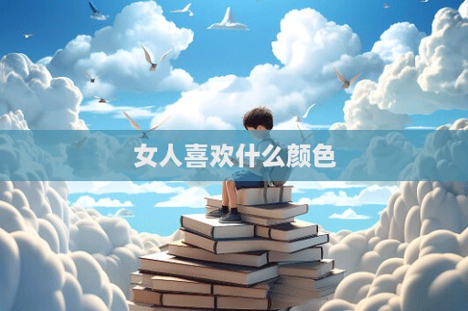 女人喜欢什么颜色  第1张