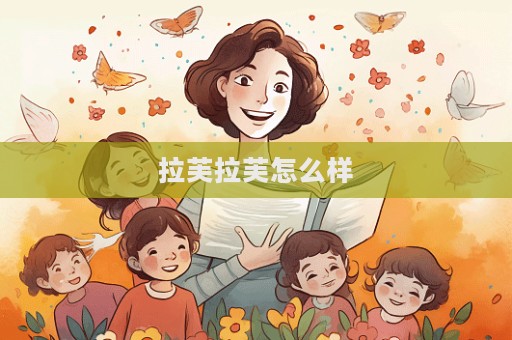 拉芙拉芙怎么样  第1张