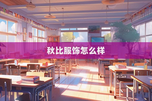 秋比服饰怎么样  第1张