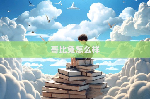 哥比兔怎么样  第1张