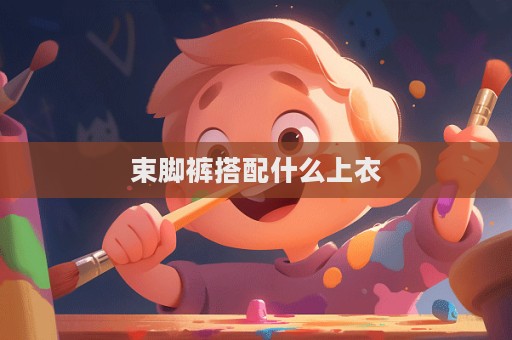 束脚裤搭配什么上衣  第1张