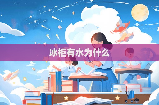 冰柜有水为什么