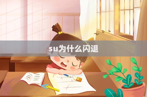 su为什么闪退