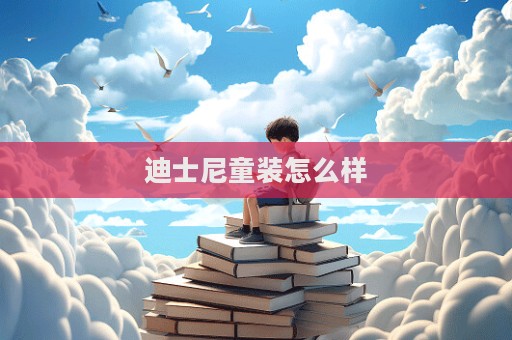 迪士尼童装怎么样  第1张