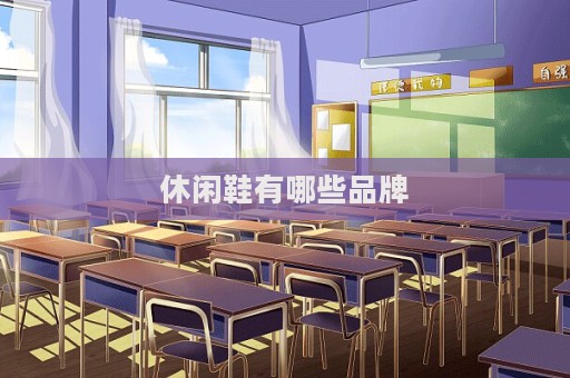 休闲鞋有哪些品牌