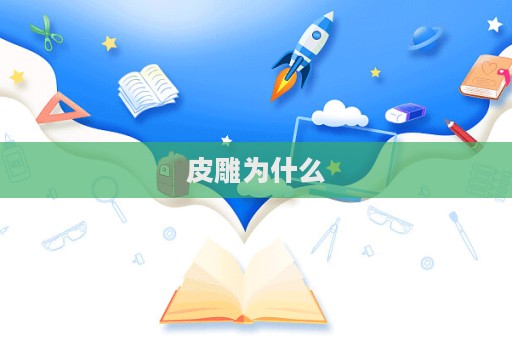 皮雕为什么