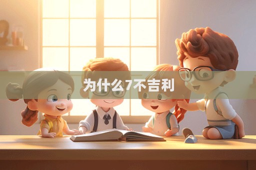 为什么7不吉利