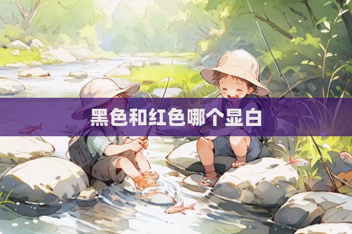 黑色和红色哪个显白  第1张